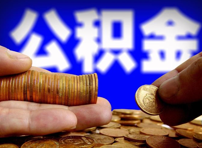 高唐准备离职如何提取公积金（离职想提取公积金怎么办）